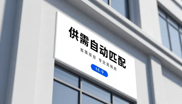 供需自动匹配功能如何提升企业选型效率